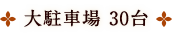 大駐車場 30台