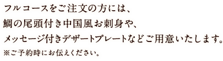 フルコース注文時