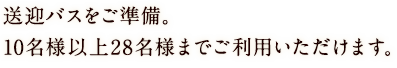 送迎バスを