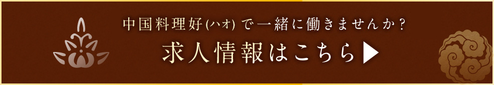 求人情報はこちら