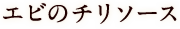 エビのチリソース