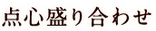 点心盛り合わせ