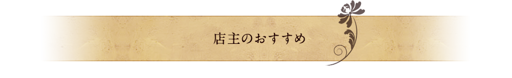 おすすめ5品