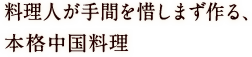 本格中華