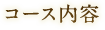 コース内容