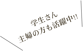 主婦の方も活躍中