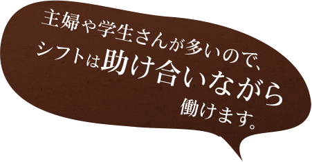 シフトは助け合いながら働けます