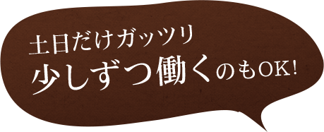 少しずつ働くのもOK