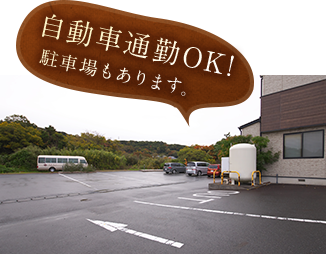 自動車通勤OK