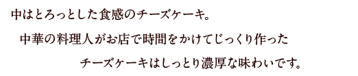 しっとり濃厚