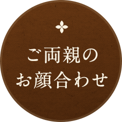 ご両親のお顔合わせ