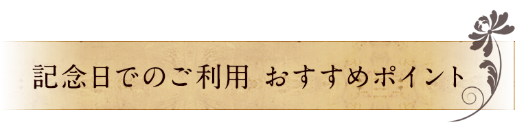 記念日でのご利用おすすめポイント