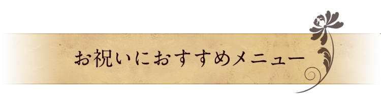 お祝いにおすすめメニュー