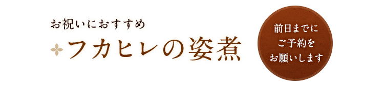 フカヒレの姿煮