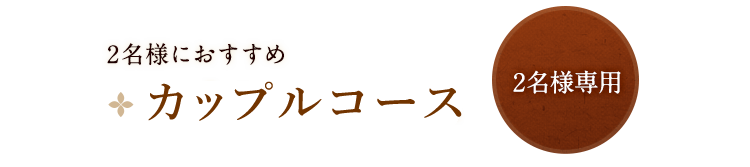 フカヒレコース