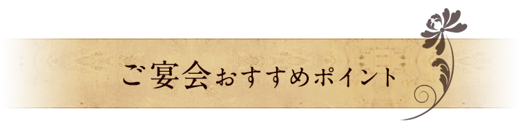 ご宴会おすすめポイント