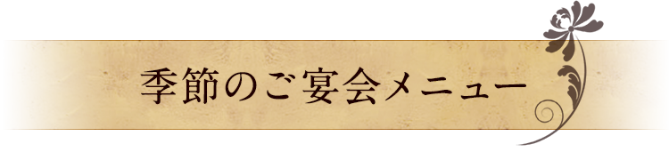 季節のご宴会メニュー