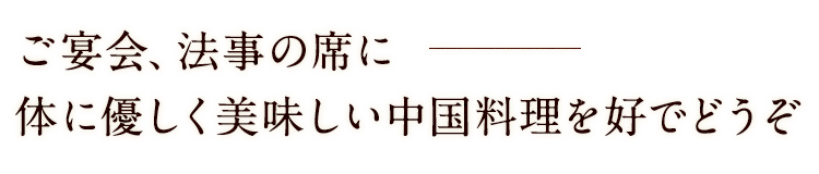 ご宴会、ご法要の席に