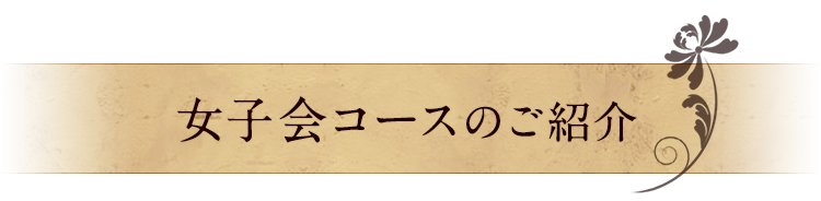 女子会コースのご紹介