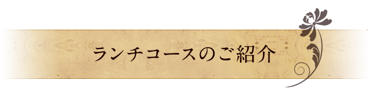 ランチコースのご紹介