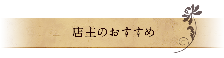 店主のおすすめ