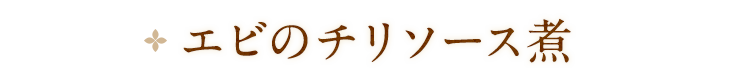 エビのチリソース煮