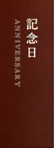記念日