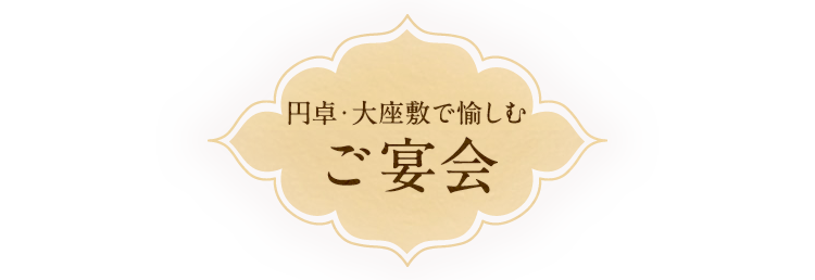 ご宴会