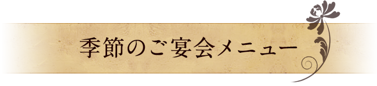 季節のご宴会メニュー