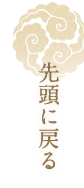 最上部へ